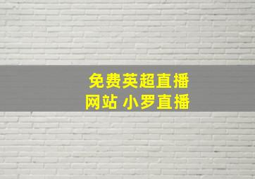 免费英超直播网站 小罗直播